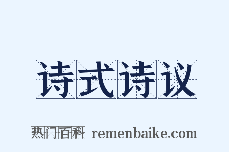 诗式诗议是什么意思的图片